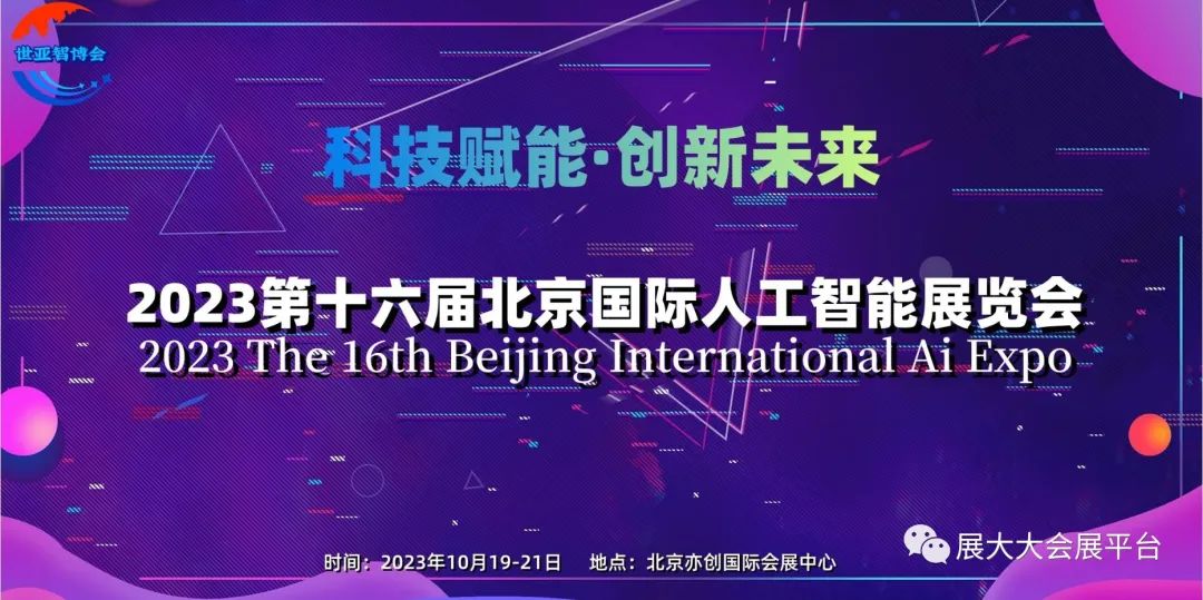 邀请函 | 2023第十六届北京世界人工智能博览会