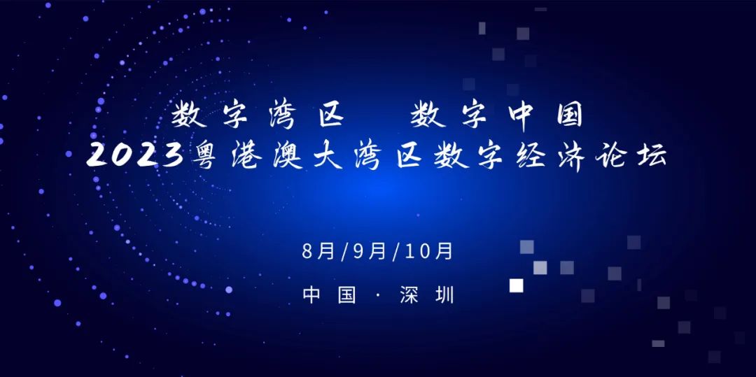 重大消息8月、9月、10月：“数字湾区、数字中国——2023粤港澳大湾区数字经济论坛”将在在深圳举办！