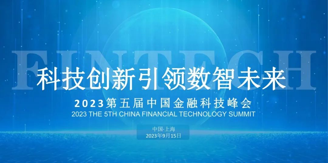 科技创新引领数智将来：2023第五届中国金融科技峰会将于9月15日在上海召