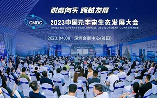 2023中国元宇宙生态发展大会将在深召开诚邀您参加