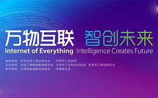 物联网与人工智能高峰论坛即将在津召开，诚邀您加入