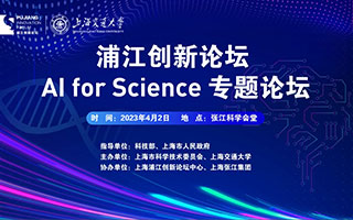 诚邀您参加2023浦江创新论坛“AI for Science专题论坛”