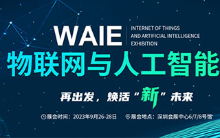 九月份迎来2023 WAIE 物联网与人工智能展！