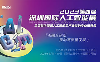 8月17-19深圳即将举行第四届深圳国际人工智能展并特设海归科技成果展区