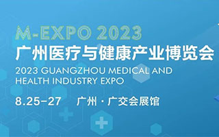 展会邀请丨2023广州医疗与健康产业博览与您相约八月！