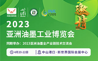 4月份2023亚洲油墨工业博览会，诚邀您参加