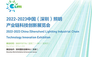 2022-2023中国（深圳）照明产业链科技创新展览会诚邀您参加