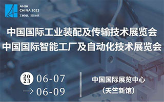 2023 中国国际自动化技术展览会诚邀您参加