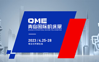 QME青岛国际机床展，将在青岛世界博览城举办，四月份诚邀您参加！