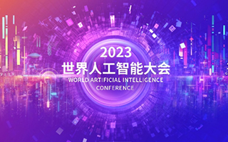 【展会资讯】2023世界人工智能大会主题和主视觉发布！将于7月6-8日在上海举办
