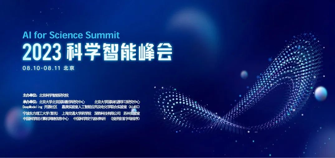 2023科学智能峰会（AI for Science Summit）