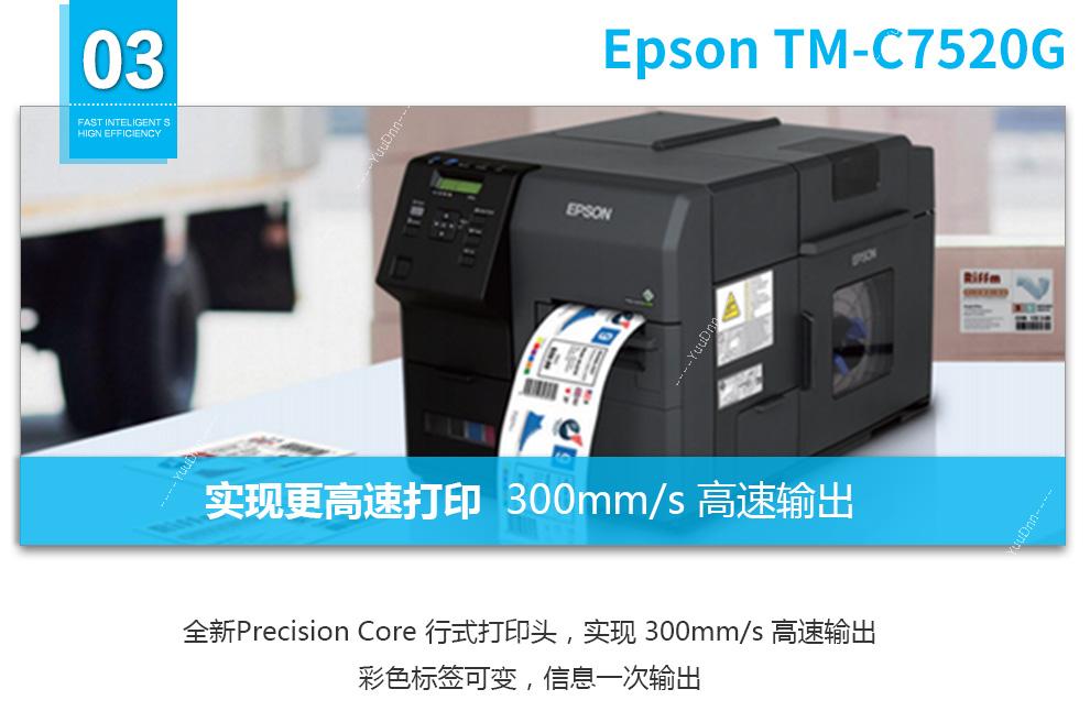 爱普生 Epson TM-C7520G 彩色热转印标签机