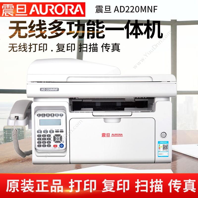 震旦 AuroraA4激光AD220MNFA4黑白激光打印机