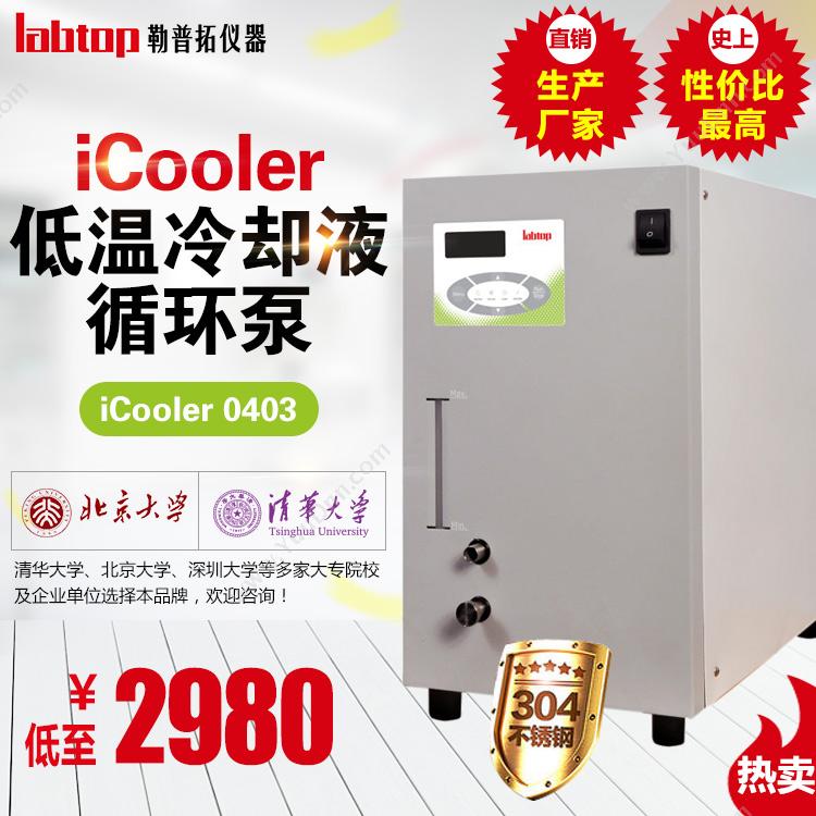 勒普拓 低温冷却液循环泵/保温管/循环冷水机/冷却器/新款iCooler0403 恒温循环器