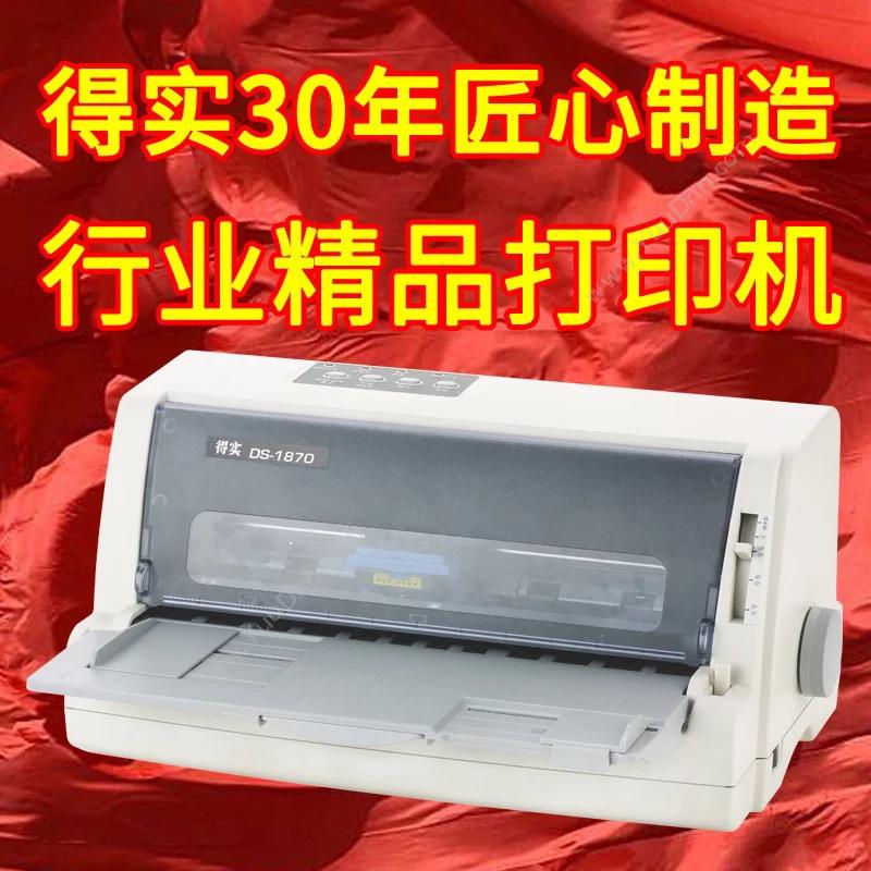 得实 DascomDS-1870 票据平推打印机 404(宽)×322(长)×203(高)mm针式打印机
