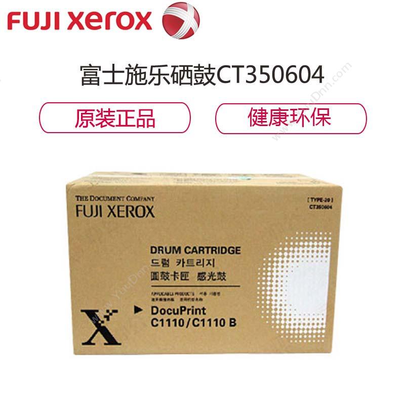 富士施乐 FujiXeroxCT350604   C1110/C1110B（黑）硒鼓
