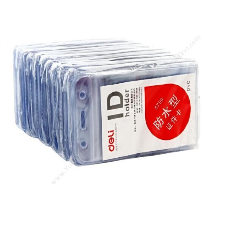 得力 Deli5759 防水型证件卡  透明色 100只/盒 30盒/箱 10个/包竖式