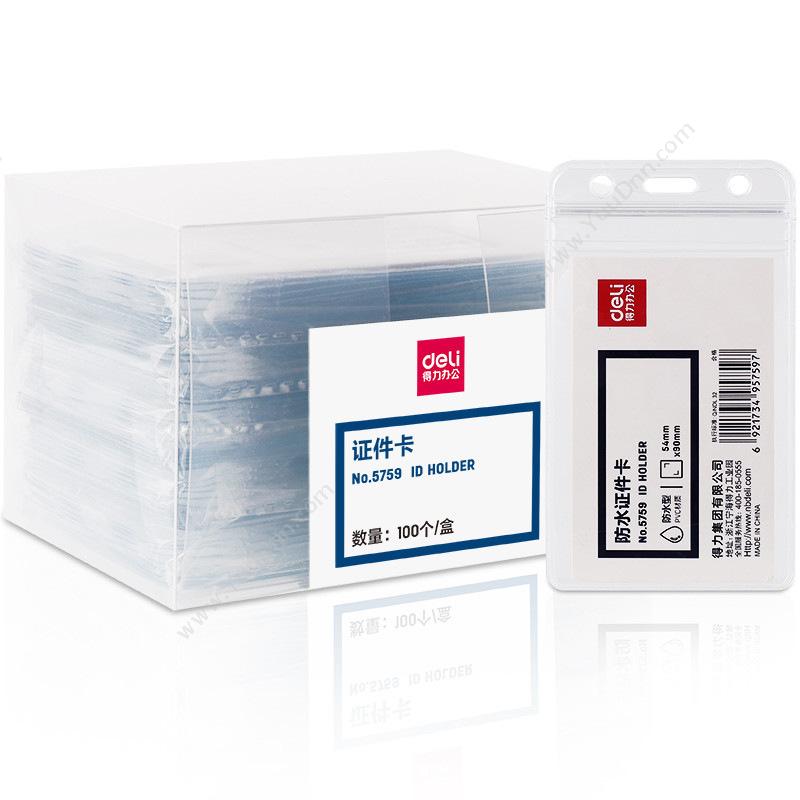 得力 Deli5759 防水型证件卡  透明色 100只/盒 30盒/箱 10个/包竖式