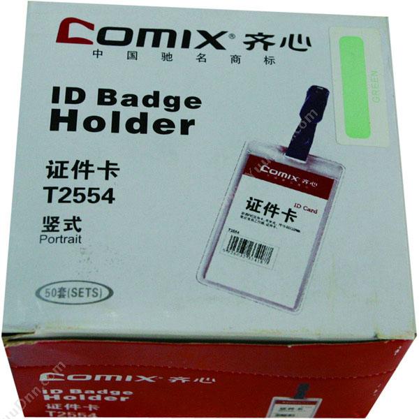 齐心 ComixT2554 透明证件卡/胸卡套 66*108MM 透明色 50个/包竖式