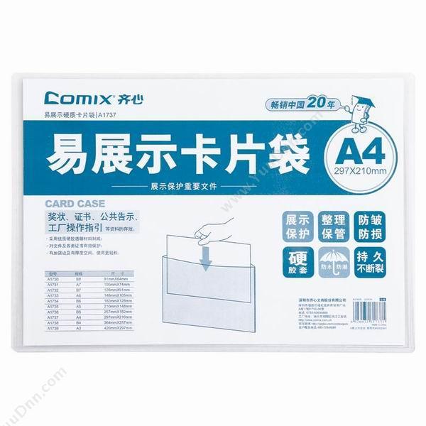 齐心 ComixA1737 A4硬质卡片袋A1737 A4 透明色 1个/袋竖式