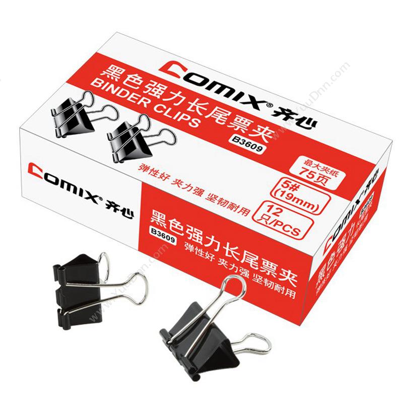 齐心 Comix B3609 （黑）强力长尾票夹 5#19mm （黑）（12只/盒） 长尾夹