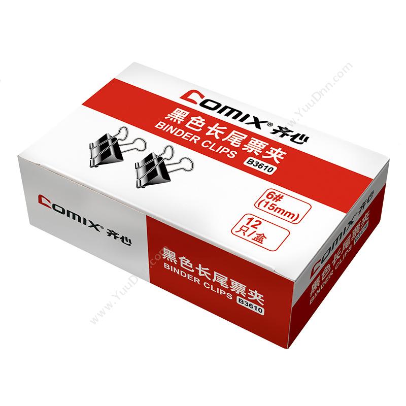 齐心 ComixB3610 （黑）强力长尾票夹# 6#15mm （黑）（12只/盒）长尾夹