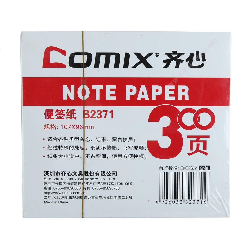 齐心 Comix B2371 便签纸 107*96*30mm （白） 300张/只，18只/盒，72只/箱 便笺纸及纸芯