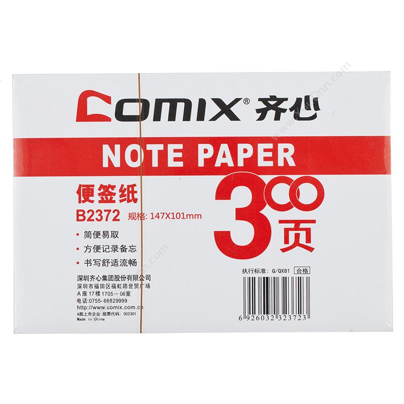 齐心 ComixB2372 便签纸 147*101*30mm （白） 300张/只，12只/盒，48只/箱便笺纸及纸芯