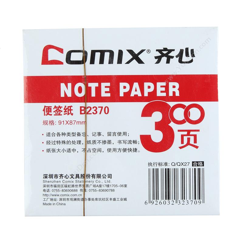 齐心 Comix B2370 便签纸 91*87mm  （白）  300张/本，24本/盒，96本/箱 便笺纸及纸芯