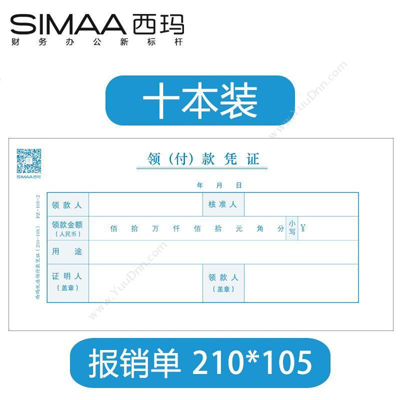 西玛 SimaaPZ-105-2 领付款凭证（210-105） 210*105mm （蓝） 50张/本，10本/包专用印制表单
