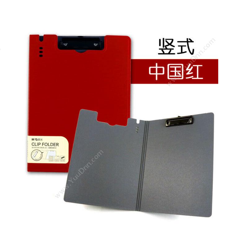 晨光文具 M&G ADM92912 竖式时尚折页板夹 A4写字垫板夹竖式 中国（红） 报告夹