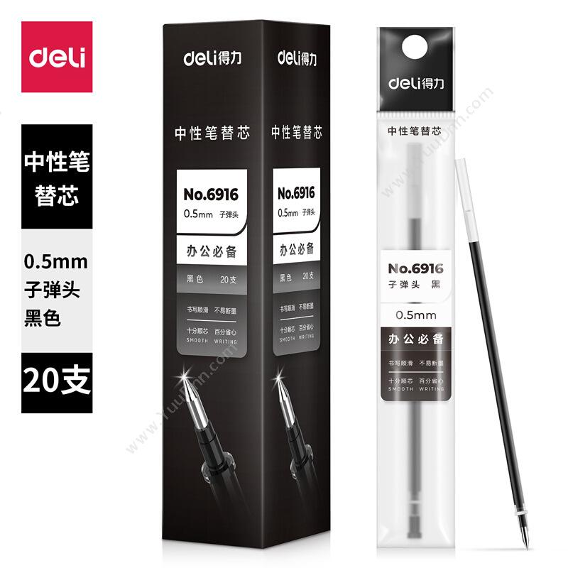 得力 Deli6916 0.5mm（黑）中性笔笔芯  （黑）按压式中性笔