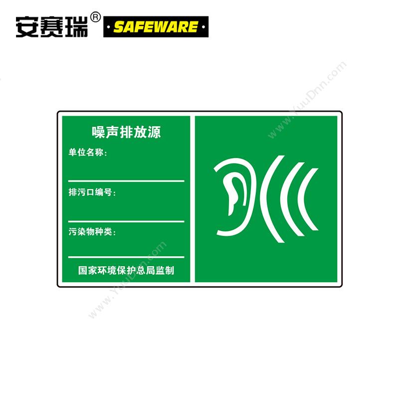 安赛瑞39662 环保标识-噪声排放源 480*300mm （绿）环保标牌