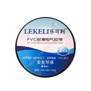 乐可利 LekeliPVC耐寒电工 LKL01 0.18mmX16mmX9m （黑）耐寒电工胶带