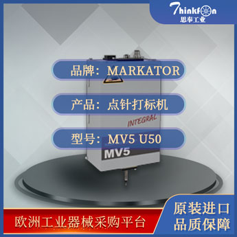 MARKATOR MV5 U50/U80/U120 打贴标一体机