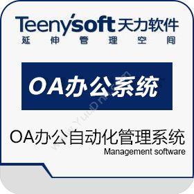 成都卓越精算软件精算OA办公自动化管理系统协同OA