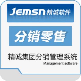 广州市精承计算机 精诚分销管理系统 分销管理