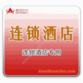 广州市奥狐软件辰星连锁酒店管理系统酒店餐饮