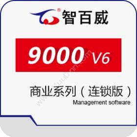 深圳市智百威 智百威9000V6商业系列（连锁版） 商超零售