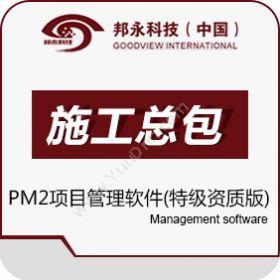 北京邦永邦永PM2项目管理系统施工总包特级资质版项目管理
