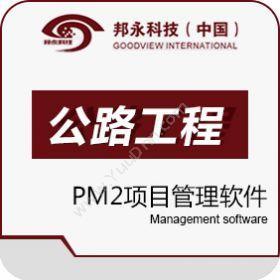 北京邦永邦永PM2项目管理系统公路版项目管理