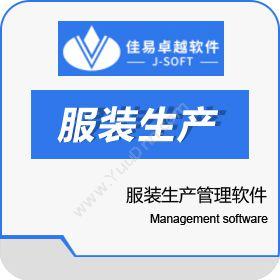 北京佳易卓越 佳易服装生产管理软件 生产与运营