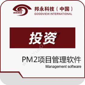 北京邦永邦永PM2项目管理系统投资版项目管理