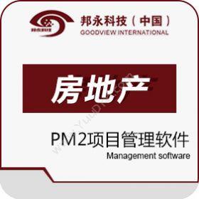 北京邦永 邦永PM2项目管理系统房地产行业版 项目管理