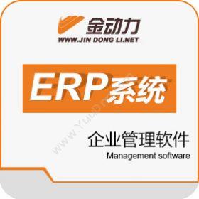 北京凌飞科技 金动力ERP企业管理软件 企业资源计划ERP