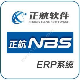 厦门正航软件 正航NBS 企业资源计划ERP