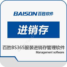上海百胜软件 百胜BS365服装进销存管理软件 进销存