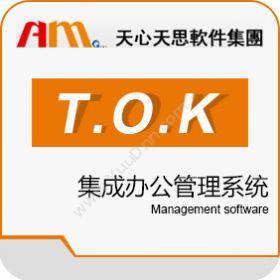 珠海天思软件天思T.O.K集成办公管理系统协同OA