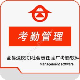 深圳市全易通全易通BSCI社会责任验厂考勤软件考勤管理