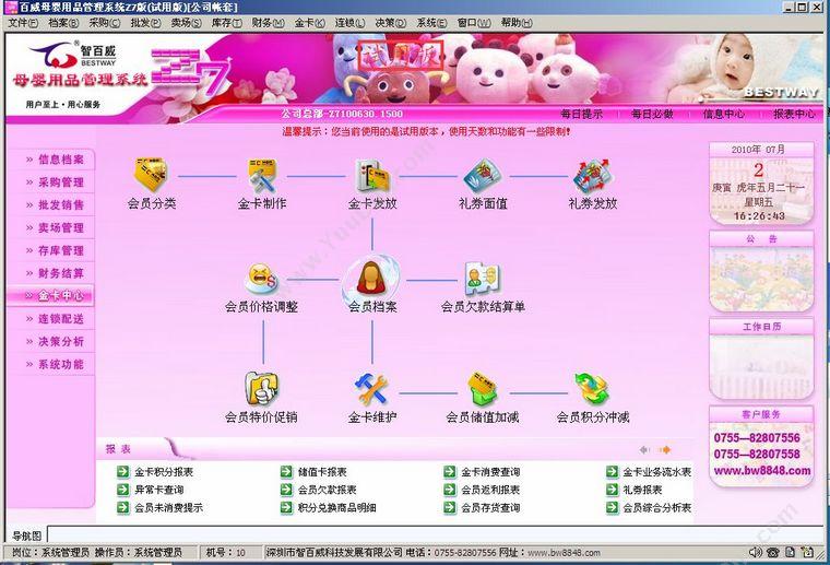 深圳市智百威 智百威Z7母婴用品管理软件 商超零售